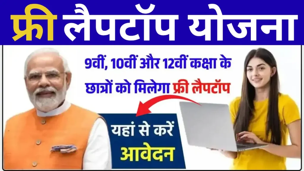 Free Laptop Yojana 2025
