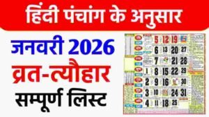 2026 का कैलेंडर हिंदी में