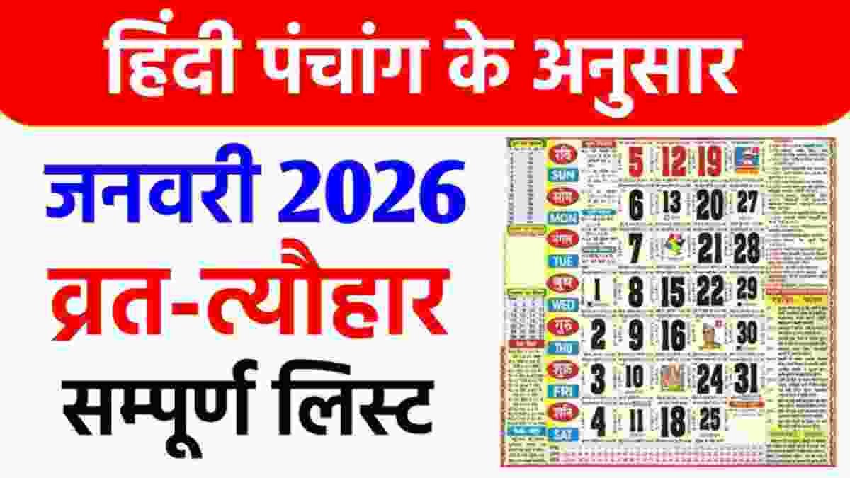 2026 का कैलेंडर हिंदी में