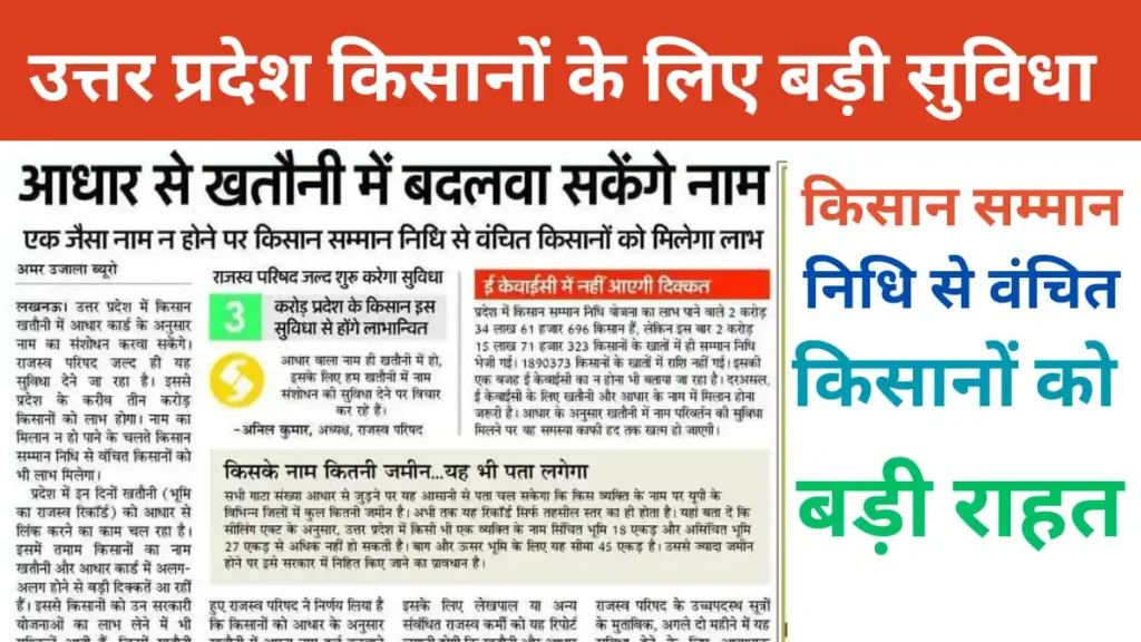 Aadhaar se Khatauni me Naam Sudhar