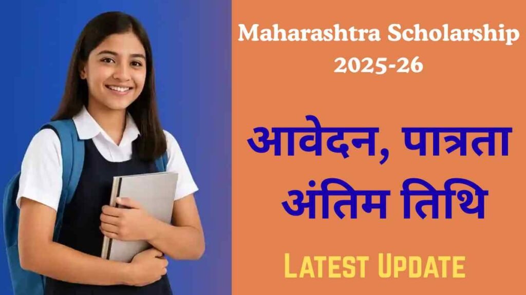Maharashtra Scholarship 2025-26: SC Students के लिए सरकारी छात्रवृत्ति योजना आवेदन, पात्रता और अंतिम तिथि 6 Scholarship for SC Students in Maharashtra 2025