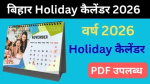 bihar sarkar calendar 2026 pdf