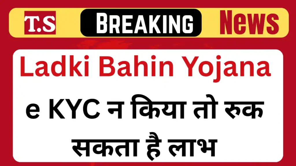 e KYC Ladki Bahin Yojana