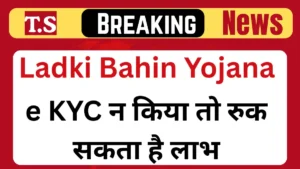 e KYC Ladki Bahin Yojana