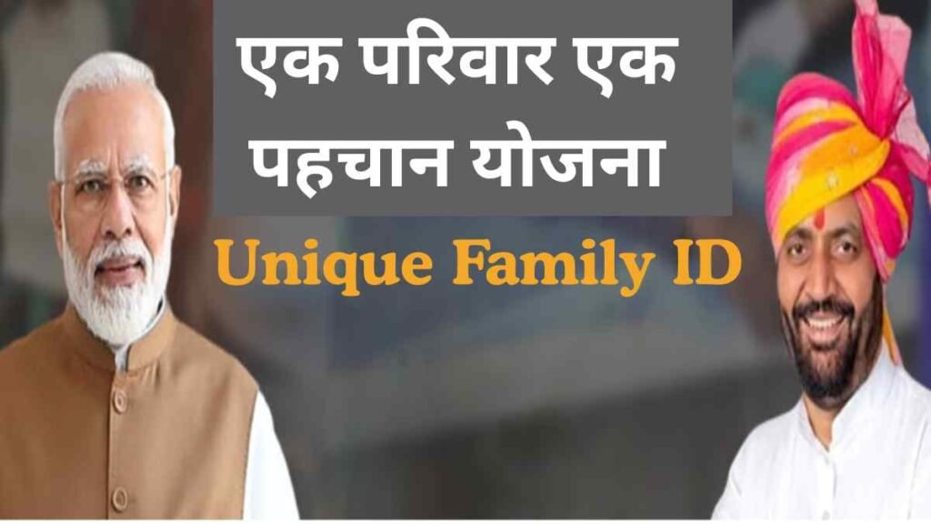 एक परिवार एक पहचान योजना किस राज्य में शुरू हुई? पूरी जानकारी 2025-26 4 Ek family ek pahchan yojana