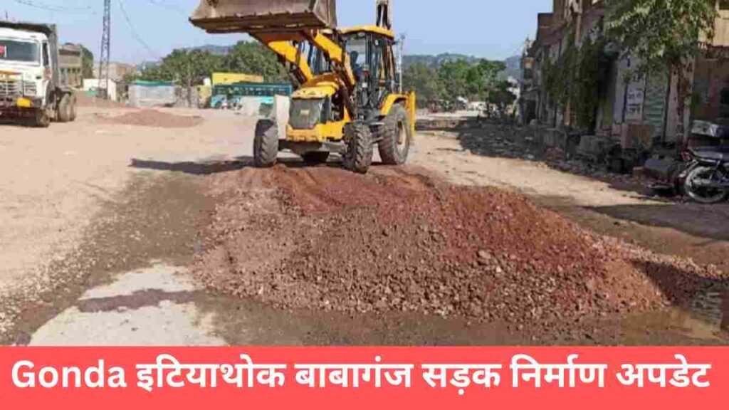 गोंडा सड़क निर्माण अपडेट: इटियाटक-बाबागंज सड़क, निर्माण से मिलेंगी हजारों लोगों को राहत 4 गोंडा सड़क निर्माण अपडेट