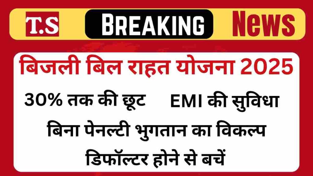 Bijli Bill Rahat Yojana 2025: अब बिजली बिल होगा आधा! जानें कैसे मिलेगा फायदा 8 बिजली बिल राहत योजना 2025 – पूरी जानकारी