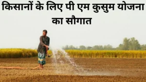 pm kusum yojana