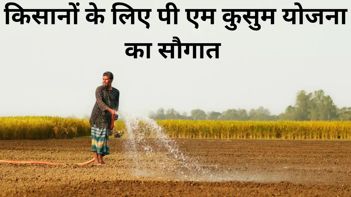pm kusum yojana